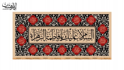 کتیبه پشت منبری شهادت حضرت فاطمه زهرا (س) کد 33770