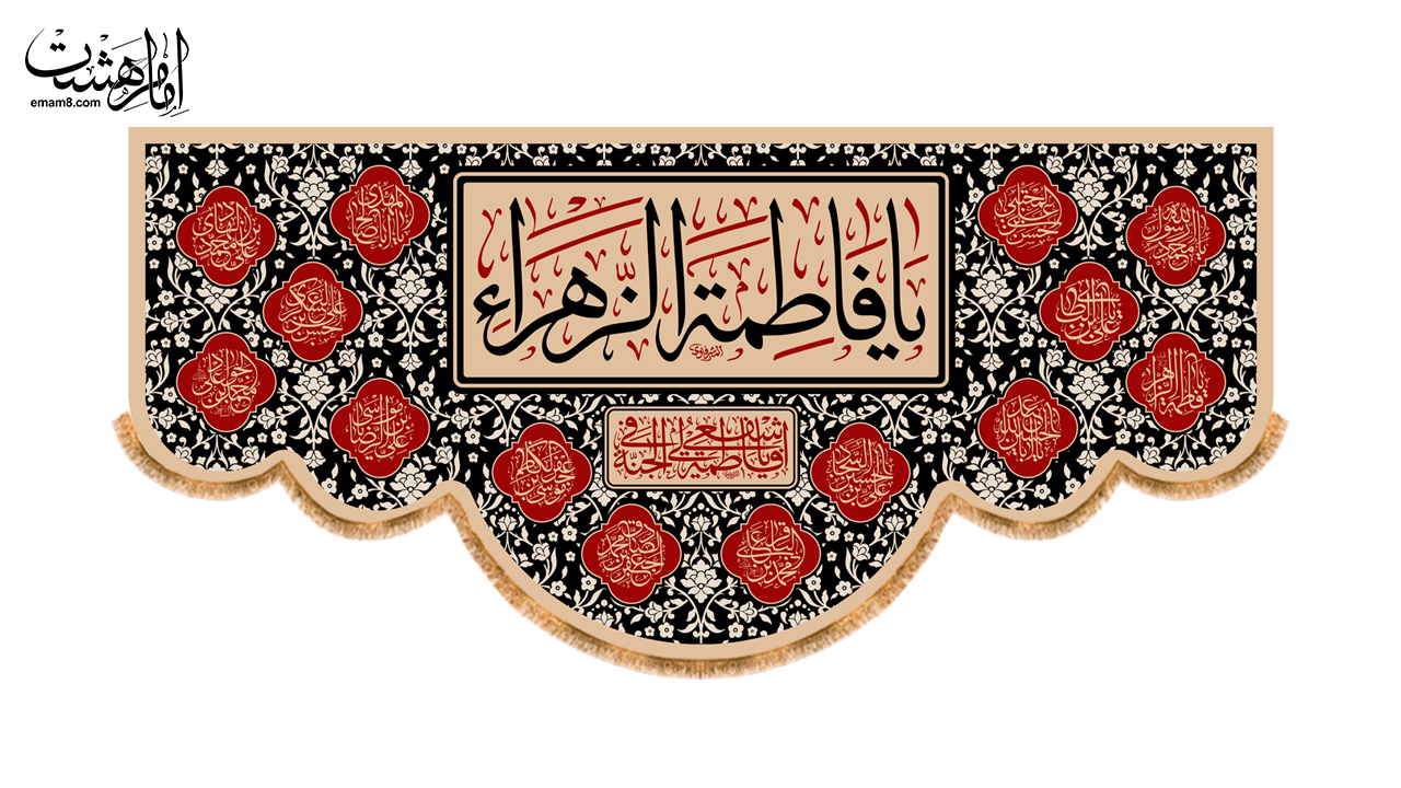 کتیبه پشت منبری شهادت حضرت فاطمه زهرا (س) مزین به نام چهارده معصوم