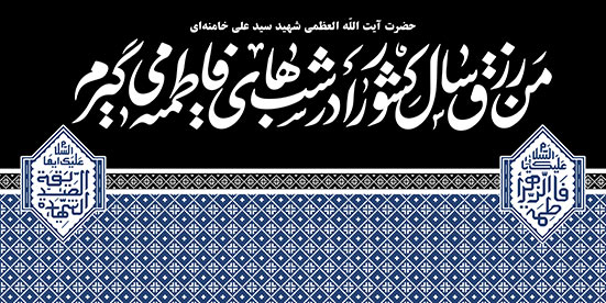 کتیبه پشت منبری سخن رهبر شهید سید علی خامنه ای با طرح زیلو