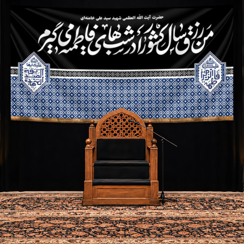 کتیبه پشت منبری سخن رهبر شهید سید علی خامنه ای با طرح زیلو