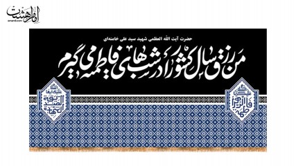 کتیبه پشت منبری سخن رهبر شهید سید علی خامنه ای با طرح زیلو کد 33784