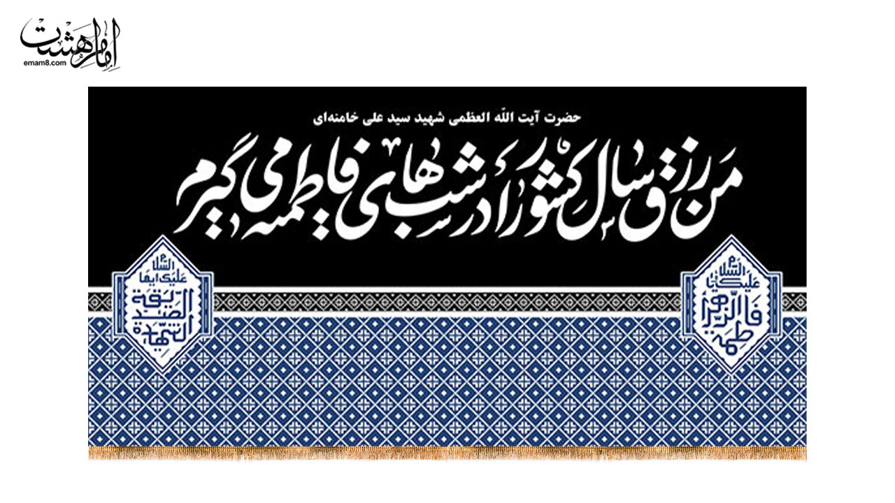کتیبه پشت منبری سخن رهبر شهید سید علی خامنه ای با طرح زیلو