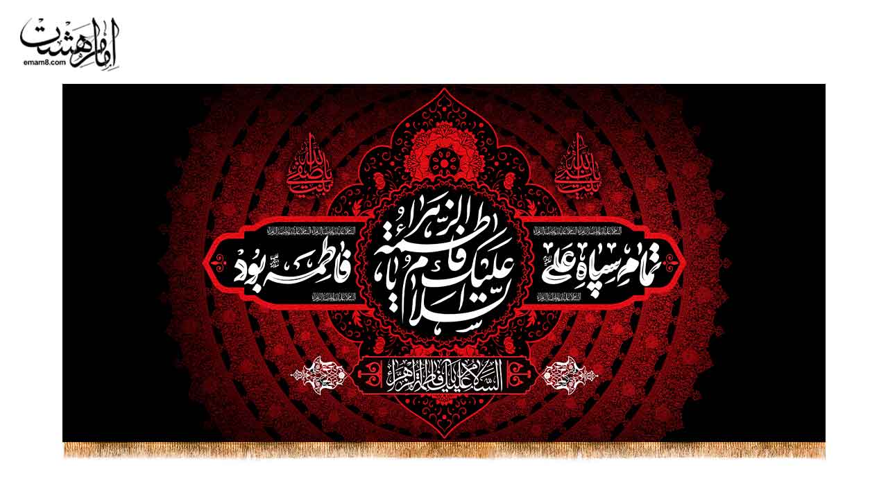 کتیبه پشت منبری شهادت حضرت فاطمه زهرا(س)"بامتن تمام سپاه علی فاطمه بود"