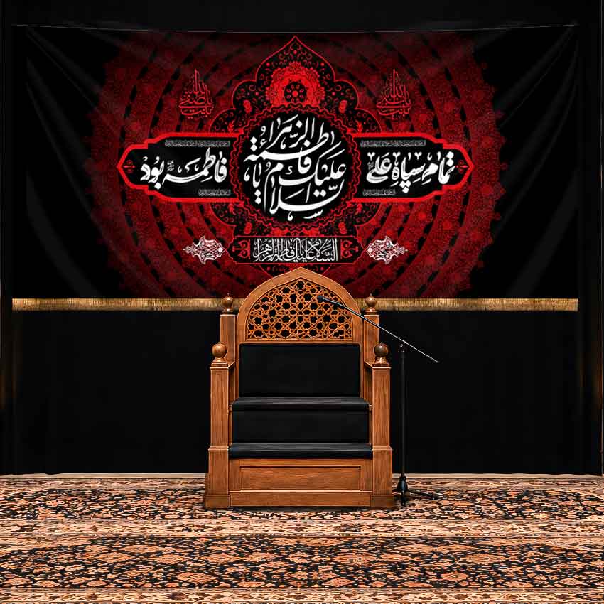 کتیبه پشت منبری شهادت حضرت فاطمه زهرا(س)"بامتن تمام سپاه علی فاطمه بود"
