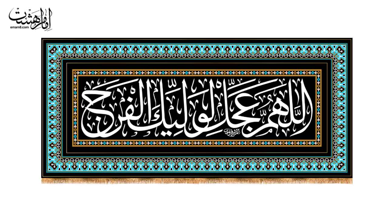 کتیبه پشت منبری "اللهم عجل لولیک الفرج"طرح کاشی‌کاری فیروزه‌ای