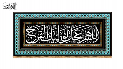 کتیبه پشت منبری "اللهم عجل لولیک الفرج"طرح کاشی‌کاری فیروزه‌ای کد 33812