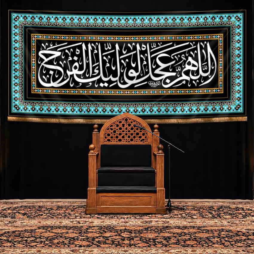 کتیبه پشت منبری "اللهم عجل لولیک الفرج"طرح کاشی‌کاری فیروزه‌ای