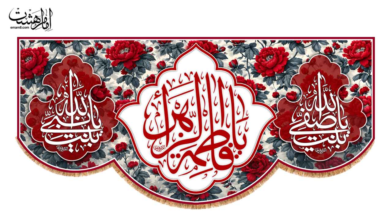 کتیبه پشت منبری ولادت حضرت فاطمه زهرا (س) طرح گل سرخ