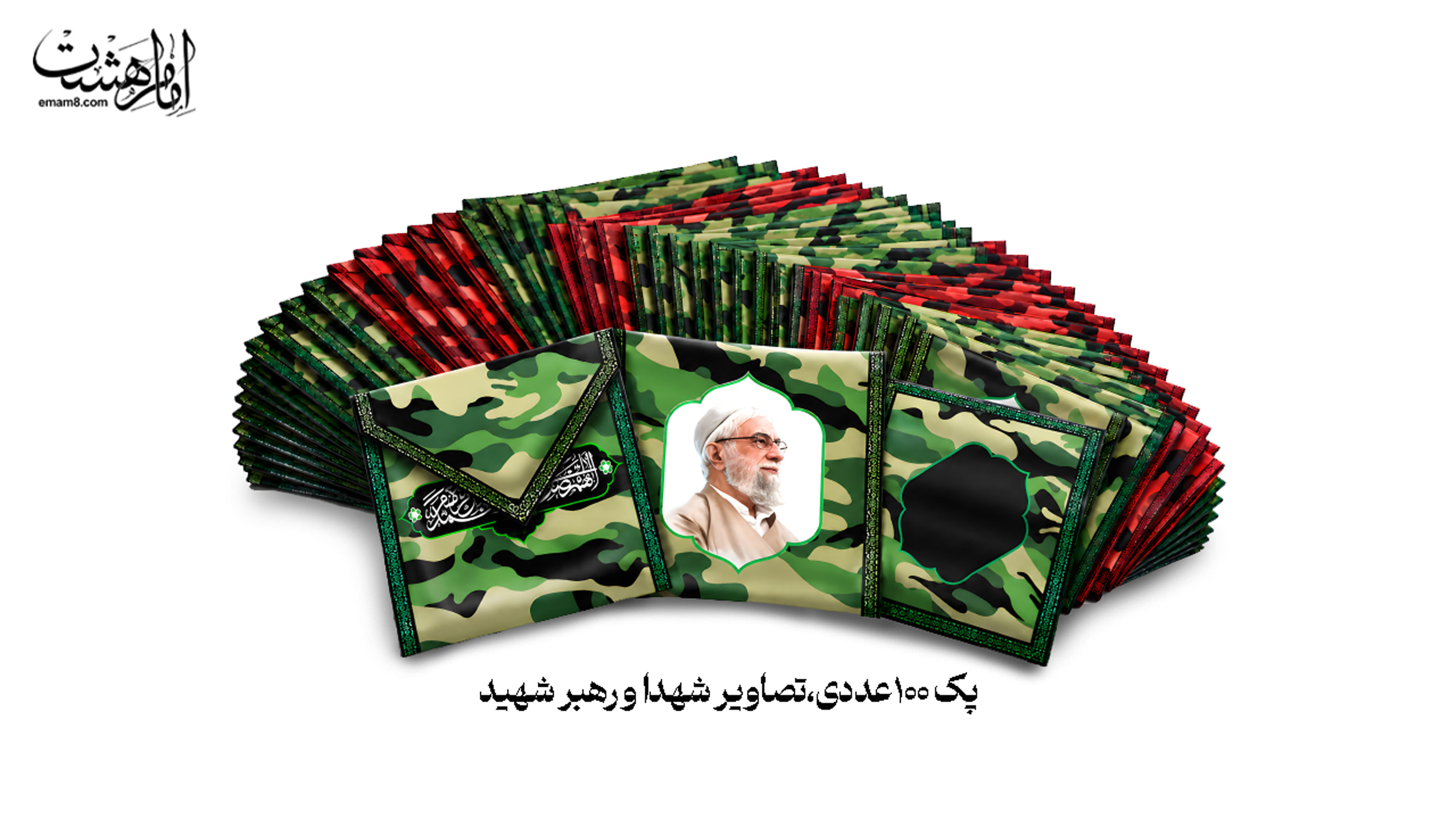 پک 100 عددی جامهری رهبر شهید و شهدا طرح"چریکی سبز ، قرمز"