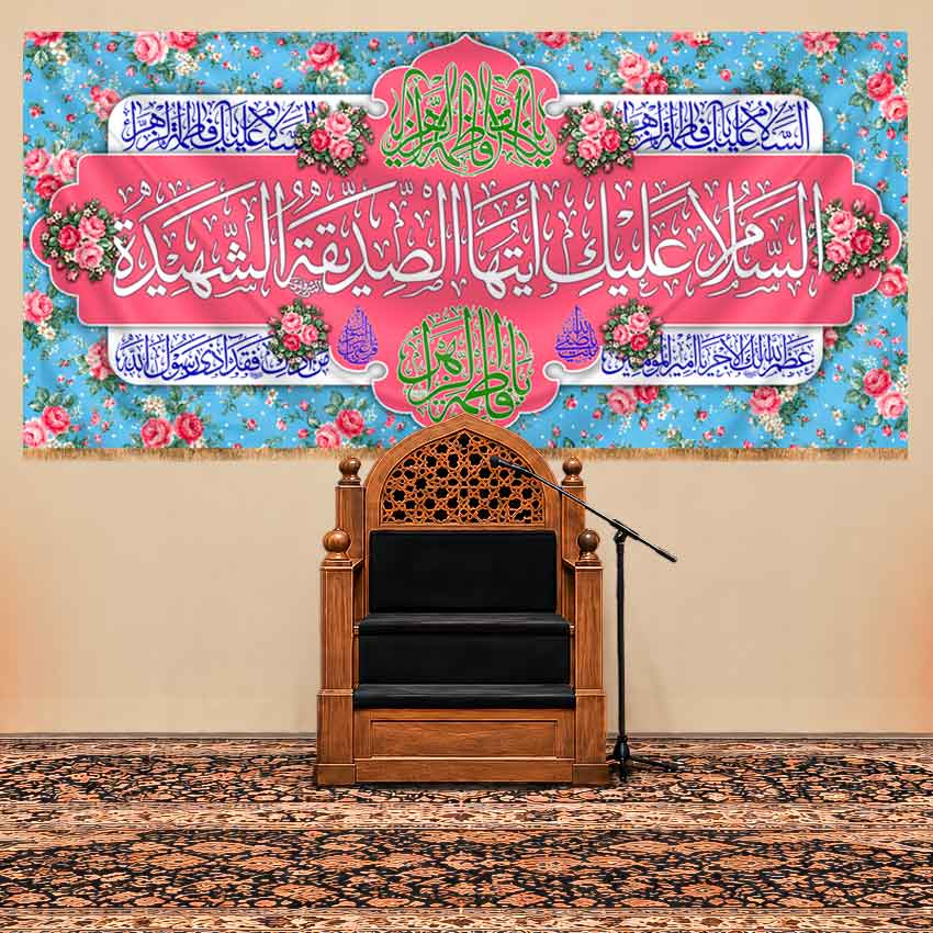 کتیبه پشت منبری ولادت حضرت فاطمه زهرا (س)