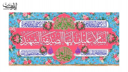 کتیبه پشت منبری ولادت حضرت فاطمه زهرا (س)