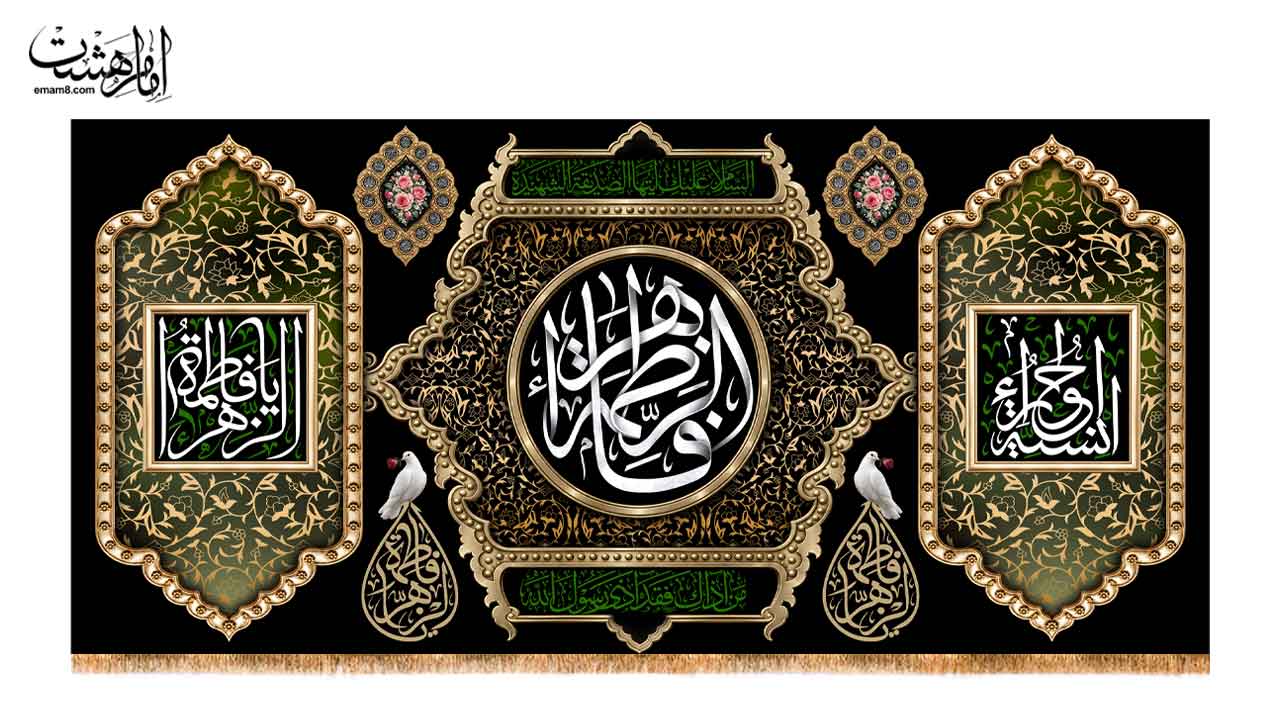 کتیبه پشت منبری شهادت حضرت فاطمه زهرا (س) طرح شکوه فاطمی