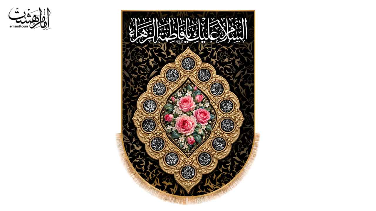 کتیبه تابلویی شهادت حضرت فاطمه زهرا (س) مزین به نام چهارده معصوم