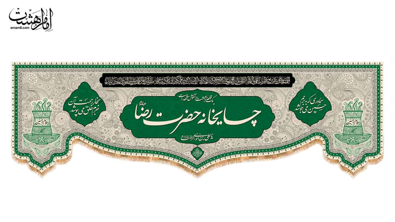 کتیبه چایخانه امام رضا (ع)