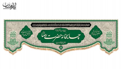 کتیبه چایخانه امام رضا (ع) کد 33863