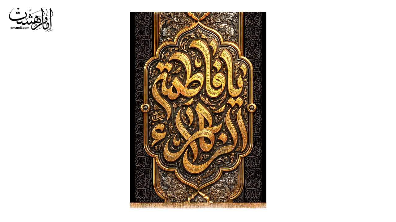 کتیبه تابلویی حضرت زهرا (س) طرح یا فاطمه الزهرا