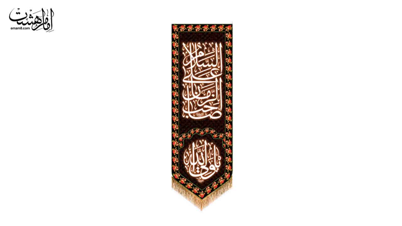 کتیبه آویز سِت نیمه شعبان یا صاحب الزمان