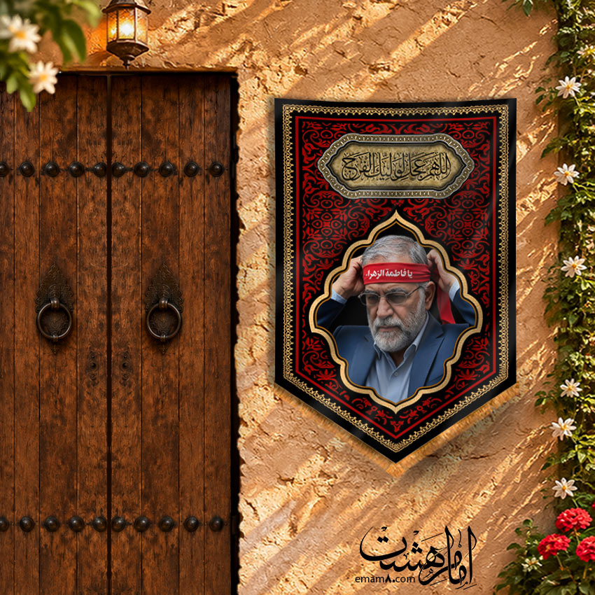 کتیبه آویزی مزین به تصویر شهید محسن فخری‌زاده طرح "عهد سرخ"