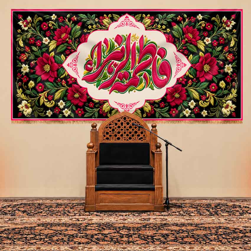 کتیبه پشت منبری ولادت حضرت زهرا (س) طرح گل های بهشتی