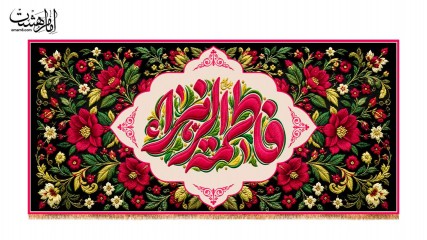 کتیبه پشت منبری ولادت حضرت زهرا (س) طرح گل های بهشتی کد 33999
