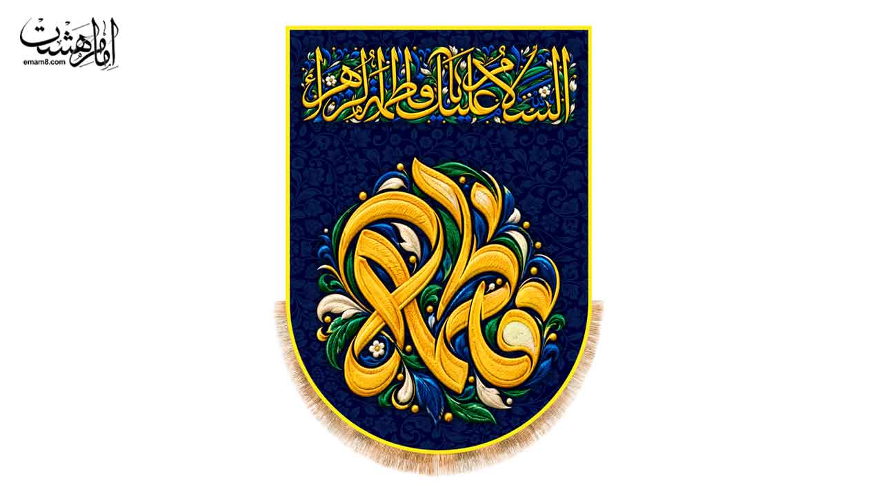 کتیبه آویزی تابلویی ولادت حضرت زهرا (س) طرح گلدوزی یا فاطمه