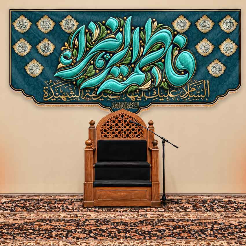 کتیبه پشت منبری ولادت حضرت فاطمه زهرا (س) مزین به نام دوازده امام