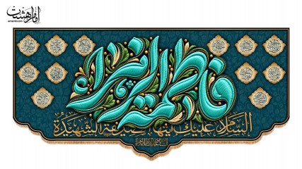 کتیبه پشت منبری ولادت حضرت فاطمه زهرا (س) مزین به نام دوازده امام کد 34026