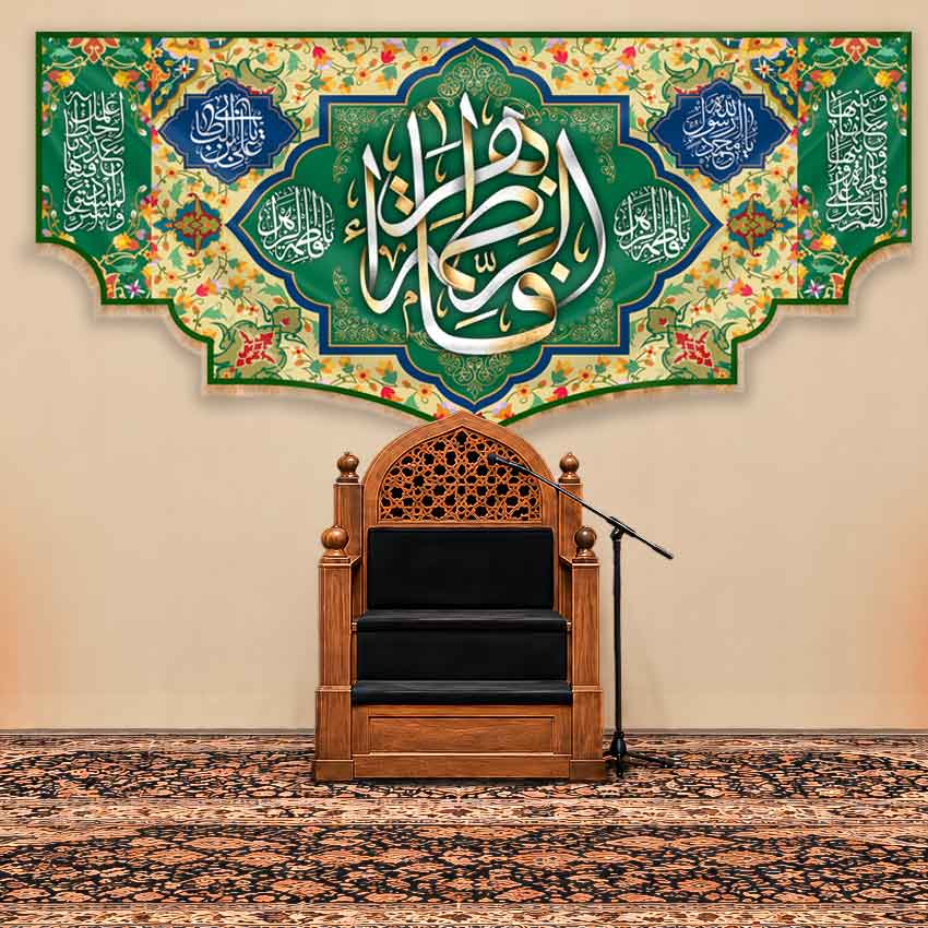 کتیبه پشت منبری ولادت حضرت فاطمه زهرا (س)