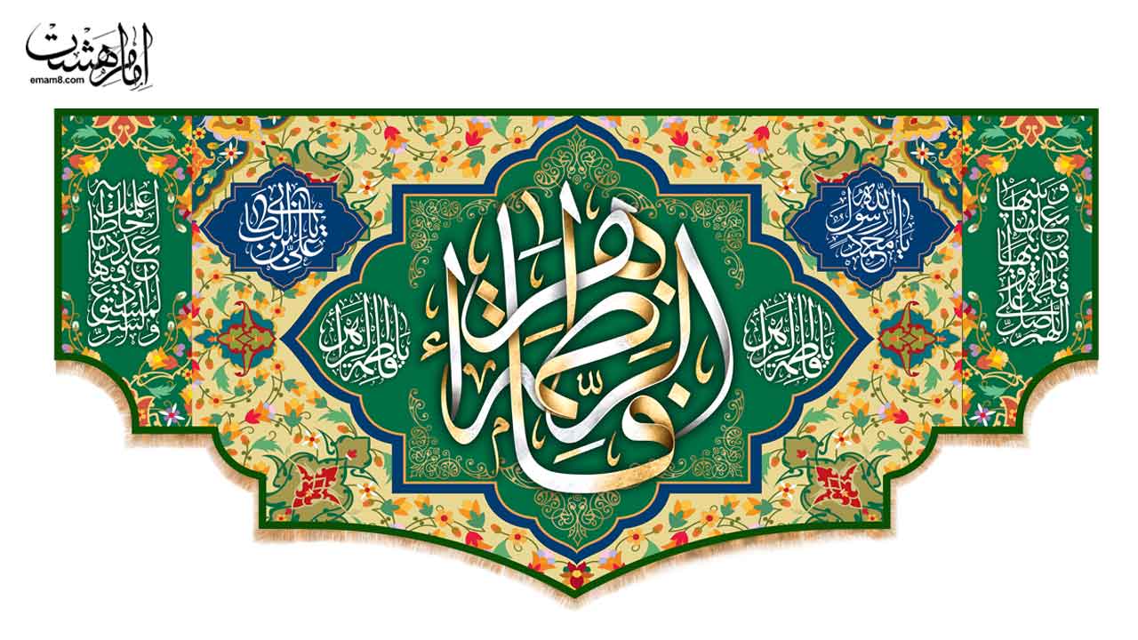 کتیبه پشت منبری ولادت حضرت فاطمه زهرا (س)