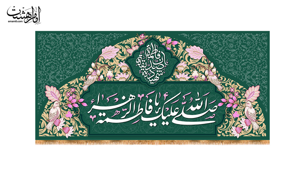 کتیبه پشت منبری ولادت حضرت فاطمه زهرا (س) طرح" باغ بهشتی"