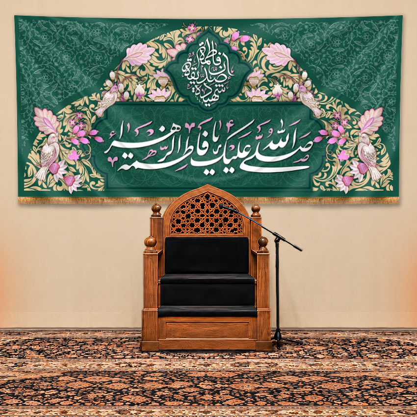 کتیبه پشت منبری ولادت حضرت فاطمه زهرا (س) طرح" باغ بهشتی"