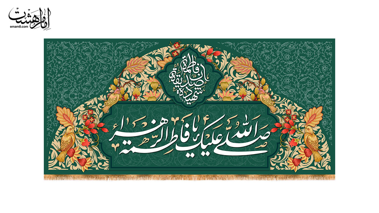 کتیبه پشت منبری ولادت حضرت فاطمه زهرا (س) طرح" باغ بهشتی"