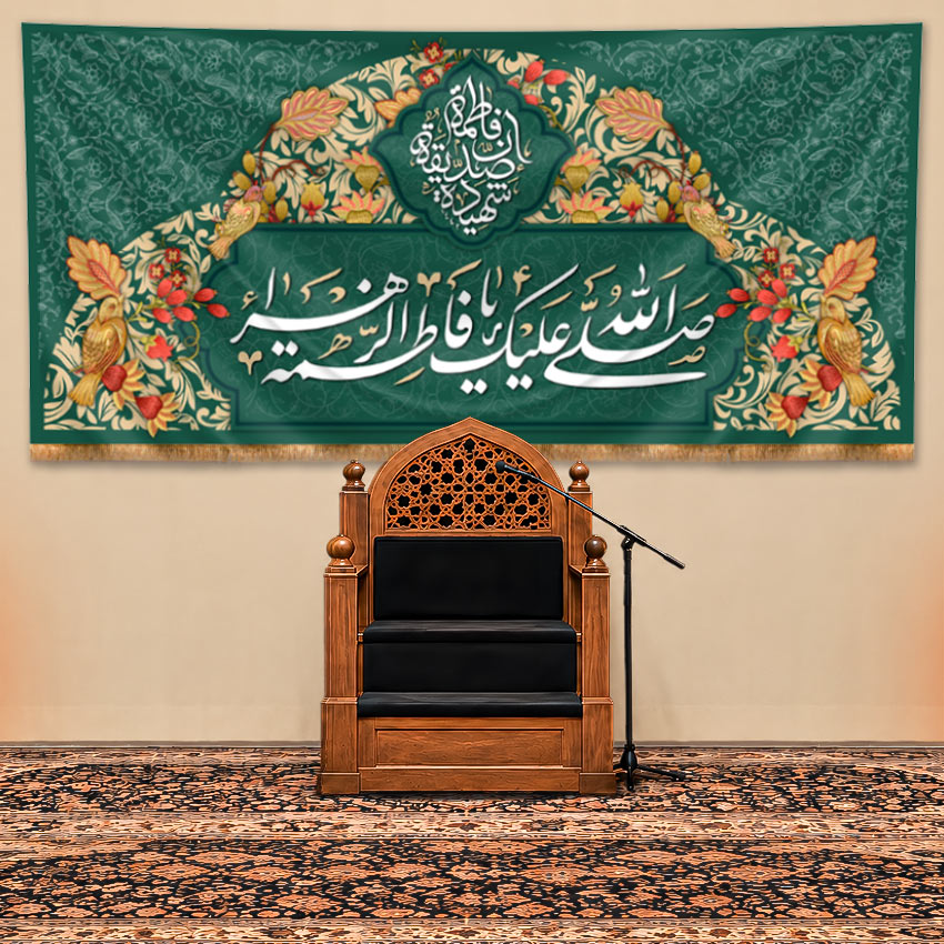 کتیبه پشت منبری ولادت حضرت فاطمه زهرا (س) طرح" باغ بهشتی"