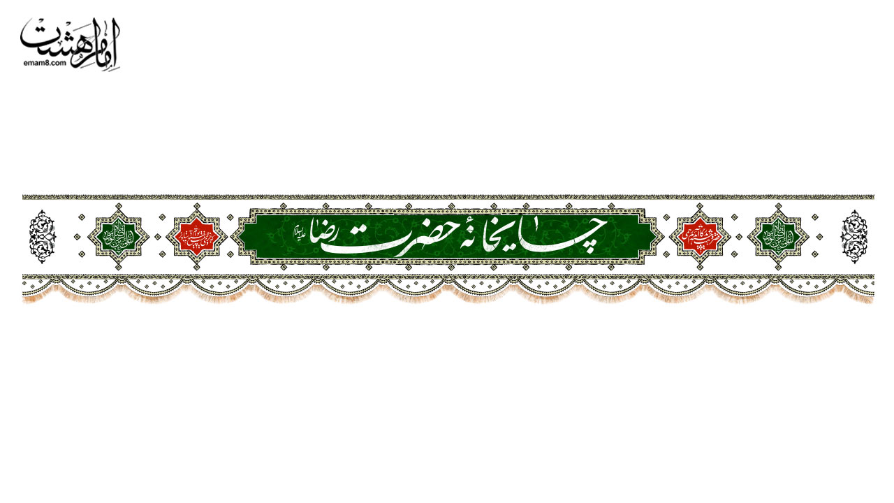 کتیبه سردر موکب طرح "چایخانه امام رضا (ع)"