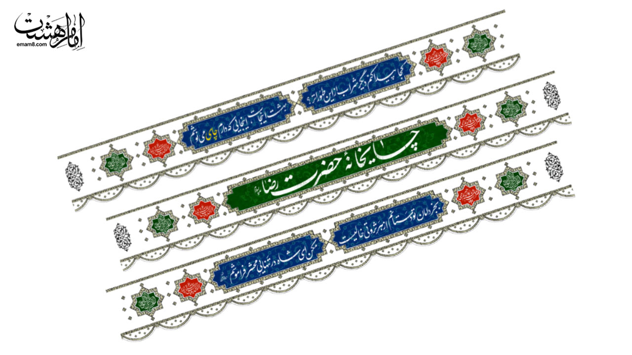 کتیبه سردر موکب طرح "چایخانه امام رضا (ع)"