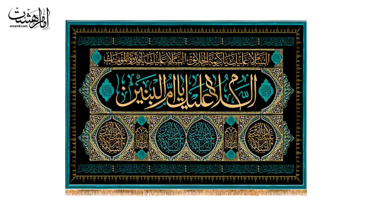 کتیبه پشت منبری شهادت ام البنین (س)