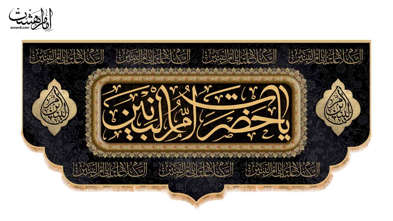 کتیبه پشت منبری شهادت ام البنین (س)