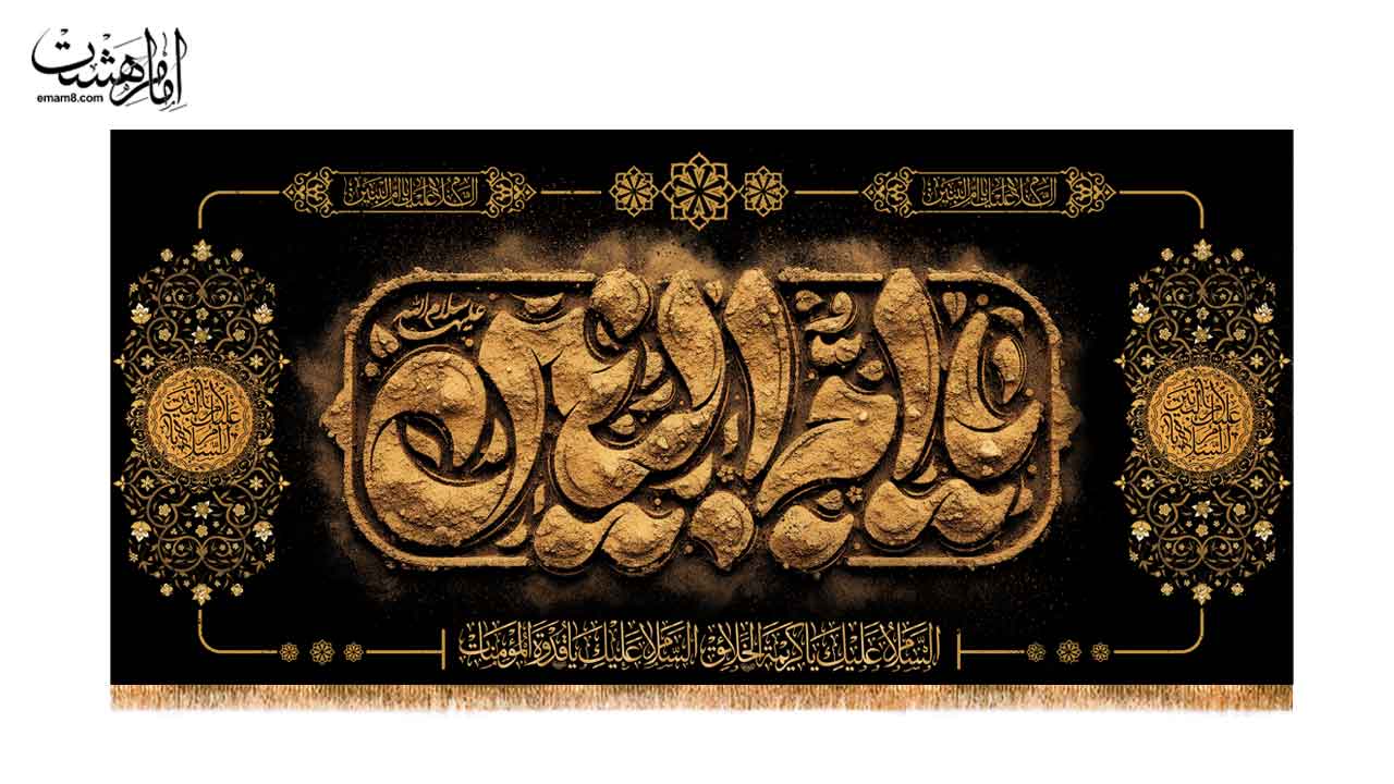 کتیبه پشت منبری شهادت ام البنین (س)