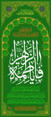 پرچم چاپی یا فاطمه الزهرا سلام الله علیها طرح عمودی چهارده معصوم