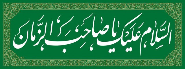 پرچم مخمل چاپی سردری یا صاحب الزمان (عج) طرح نستعلیق