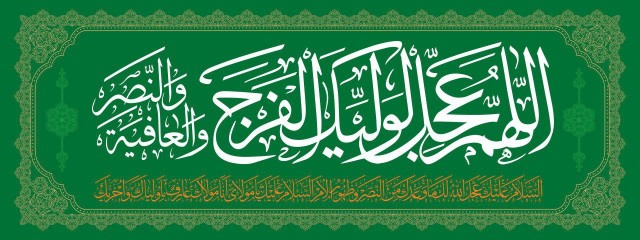 پرچم مخمل چاپی سر دری اللهم عجل لولیک الفرج