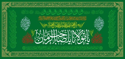 پرچم چاپی مخمل یا مولانا یا صاحب الزمان