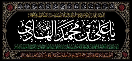 پرچم چاپی ویژه شهادت امام هادی علیه السلام
