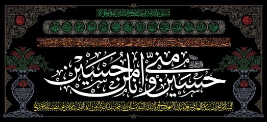 پرچم سه متری حسین منی و انا من حسین