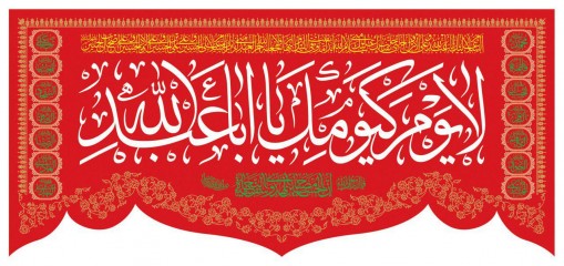 پرچم سه متری لایوم کیومک یا اباعبدالله طرح هلال