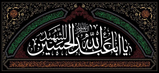پرچم یا اباعبدالله الحسین (ع) طرح محراب