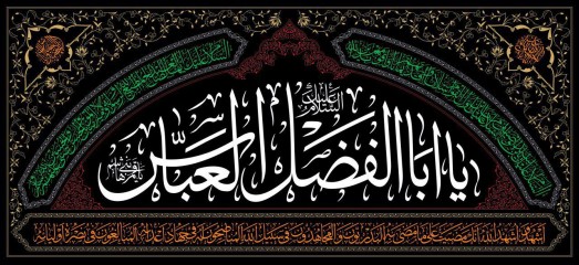 پرچم یا ابالفضل العباس طرح محراب