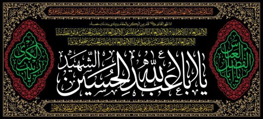 پرچم سه اسم یا اباعبدالله