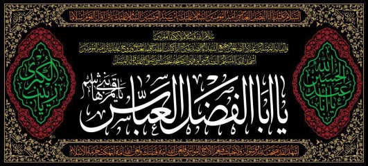 پرچم سه اسم یا ابالفضل العباس (ع)