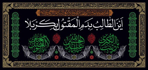 پرچم سه متری این الطالب بدم المقتول بکربلا